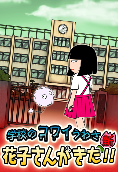 学校のコワイうわさ 新・花子さんがきた!! 封面