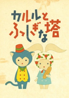 カルルとふしぎな塔 封面