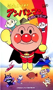 それいけ！アンパンマン 虹のピラミッド 封面