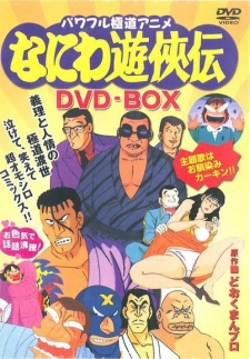 なにわ遊侠伝 封面