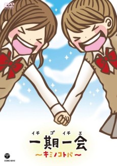 一期一会～キミノコトバ～ 封面
