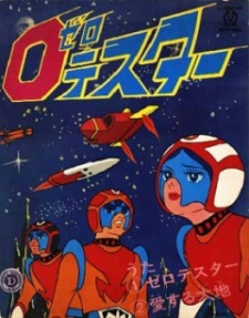 ゼロテスター 封面