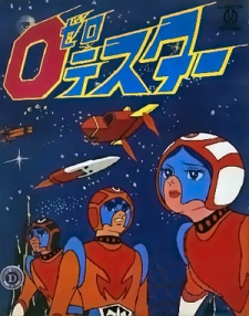 ゼロテスター 地球を守れ! 封面