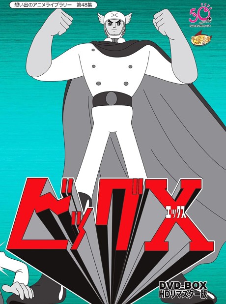 ビッグＸ 封面