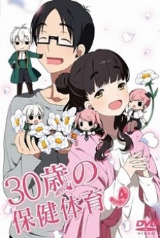 30歳の保健体育 封面