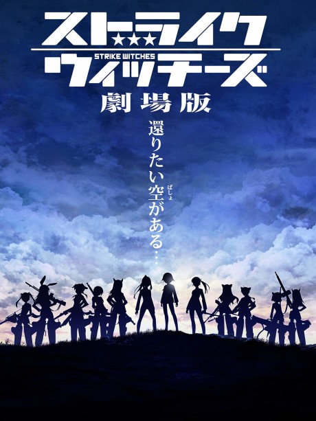 ストライクウィッチーズ 劇場版 封面