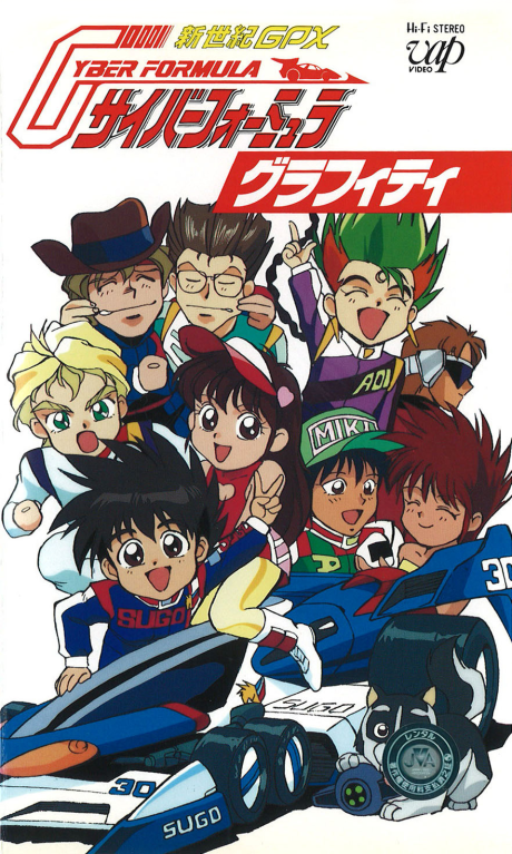 新世紀GPXサイバーフォーミュラ グラフィティ 封面