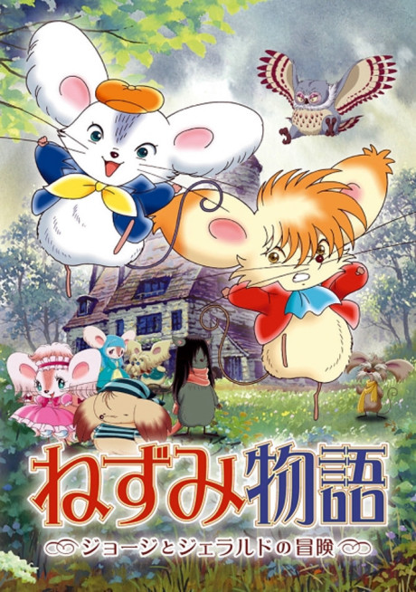 ねずみ物語 〜ジョージとジェラルドの冒険〜 封面