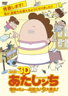 劇場版3D あたしンち 情熱のちょ～超能力♪母 大暴走！ 封面