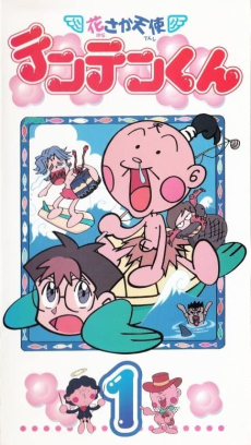 花さか天使テンテンくん 封面