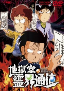 地獄堂霊界通信 封面