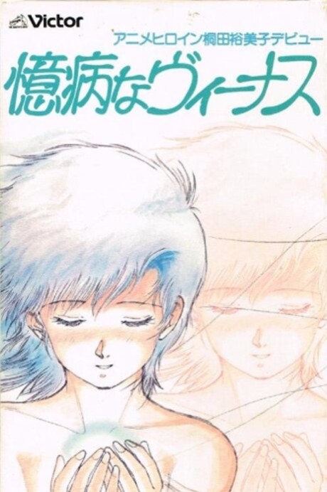 憶病なヴィーナス 封面
