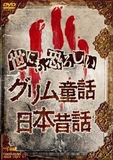世にも恐ろしい日本昔話 封面