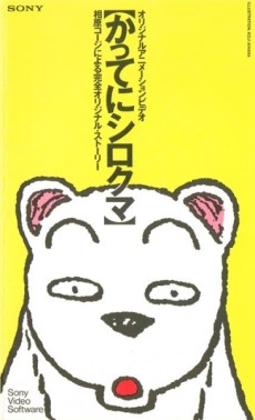 かってにシロクマ 封面
