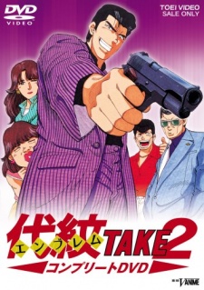代紋TAKE2 封面