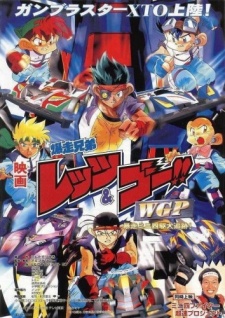 爆走兄弟レッツ＆ゴー!! WGP ～暴走ミニ四駆大追跡～ 封面
