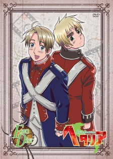 ヘタリア Axis Powers (第2期) 未配信エピソード「おれさまにっき そのに(仮)」 封面