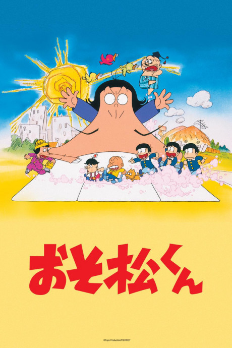 おそ松くん (1988年) 封面
