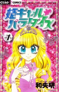 姫ギャル♥パラダイス 封面