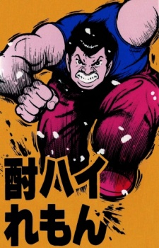 酎ハイれもん LOVE30S 封面
