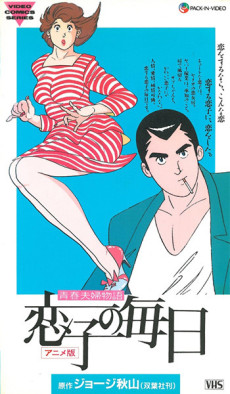 青春夫婦物語 恋子の毎日 封面