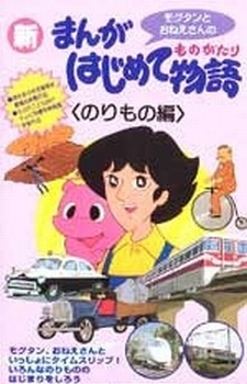 まんがはじめて物語 封面