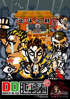 DD北斗之拳 封面