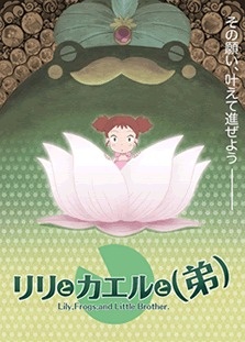 リリとカエルと(弟) 封面
