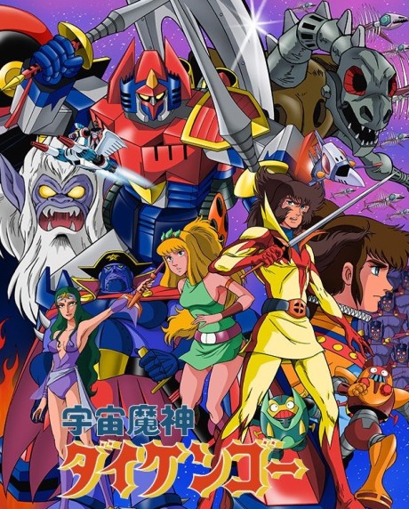 宇宙魔神ダイケンゴー 封面