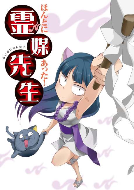 ほんとにあった！霊媒先生 封面
