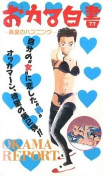 おカマ白書 封面