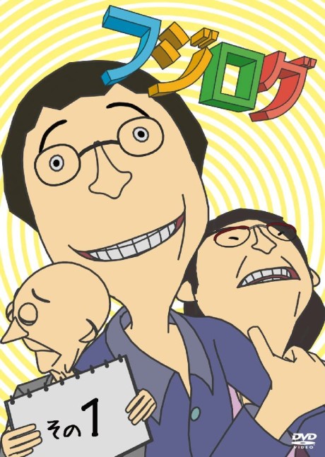 フジログ シーズン1 封面