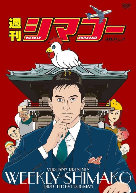 週刊シマコー 封面
