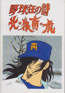 野球狂の詩 北の狼南の虎 封面