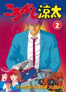 ころがし涼太 封面