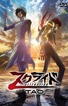 スクライド オルタレイション TAO 封面