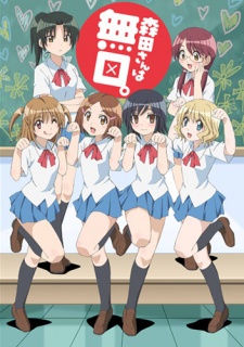 森田さんは無口。 封面