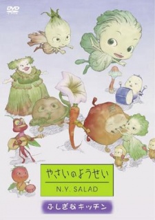 やさいのようせい N.Y.SALAD 封面