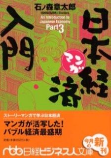 マンガ日本経済入門 封面