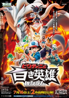 劇場版ポケットモンスター ベストウイッシュ ビクティニと白き英雄 レシラム 封面
