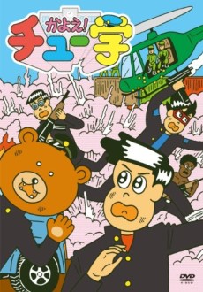 かよえ！チュー学 封面