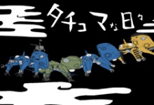 タチコマな日々(TV) 封面