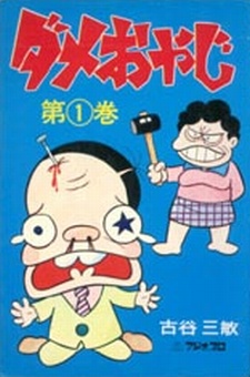 ダメおやじ 封面