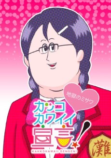 カッコカワイイ宣言！(第2期) 封面
