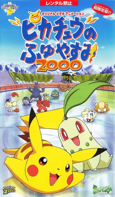 ポケットモンスター ピカチュウのふゆやすみ2000 封面