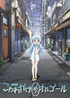 こわれかけのオルゴール 封面