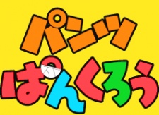パンツぱんくろう 封面
