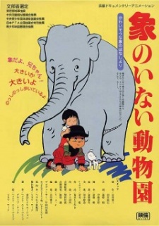 象のいない動物園 封面