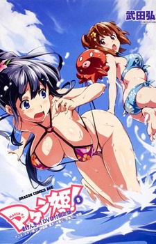 マケン姫っ！ 特盛編「夏だ！ 水着だ！ 合宿だ！」 封面