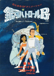 銀河パトロールPJ 封面